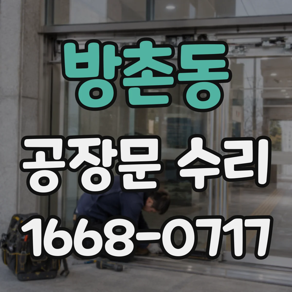 방촌동 공장문 수리