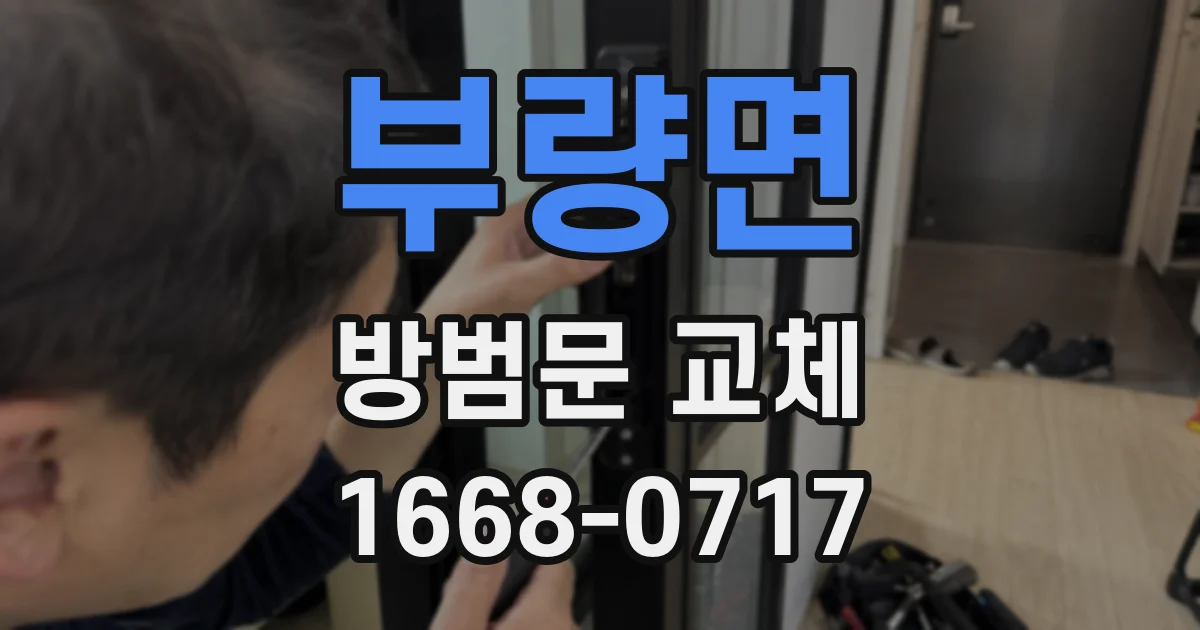 부량면 방범문 교체