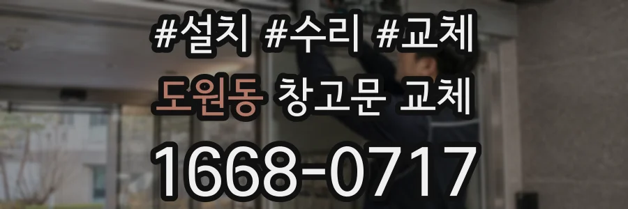 도원동 창고문 교체