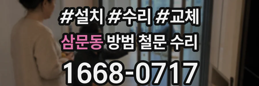 삼문동 방범 철문 수리