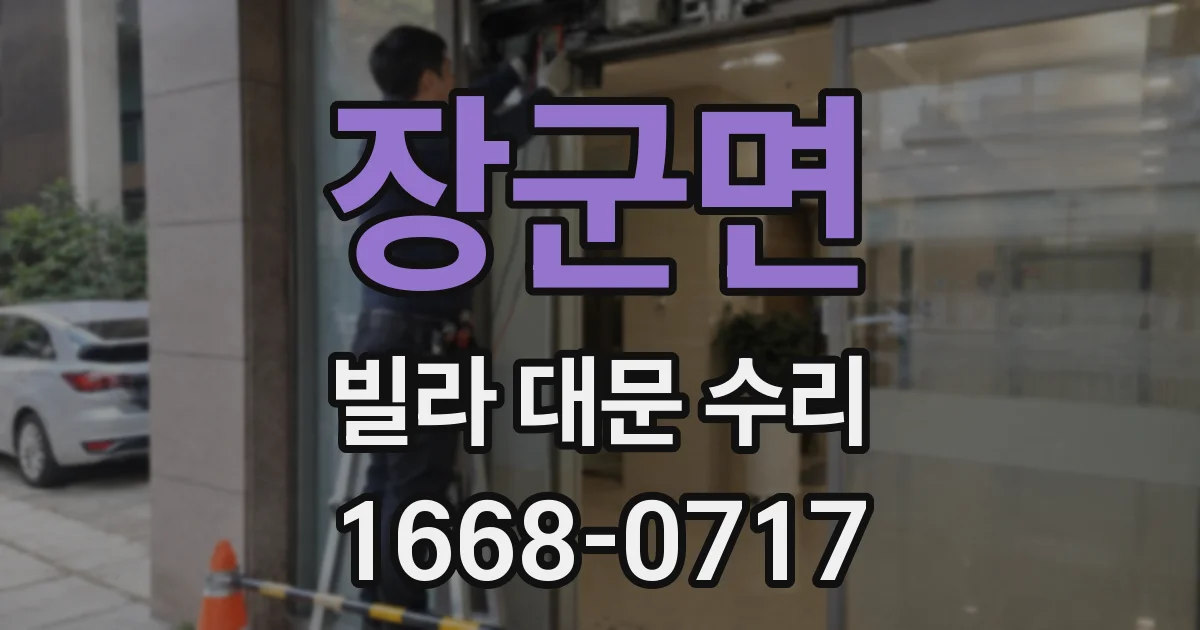 장군면 빌라 대문 수리