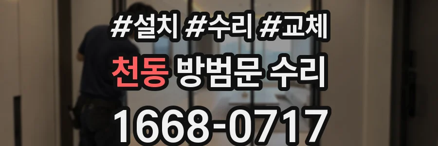천동 방범문 수리