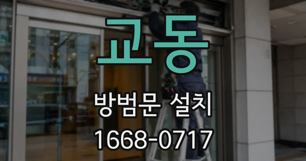 교동 방범문 설치