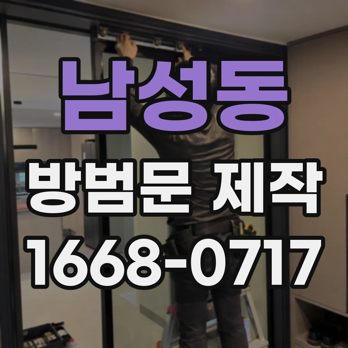 남성동 방범문 제작