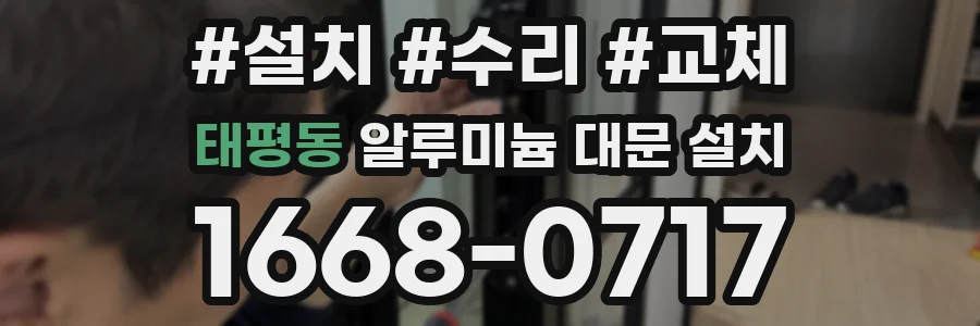 태평동 알루미늄 대문 설치