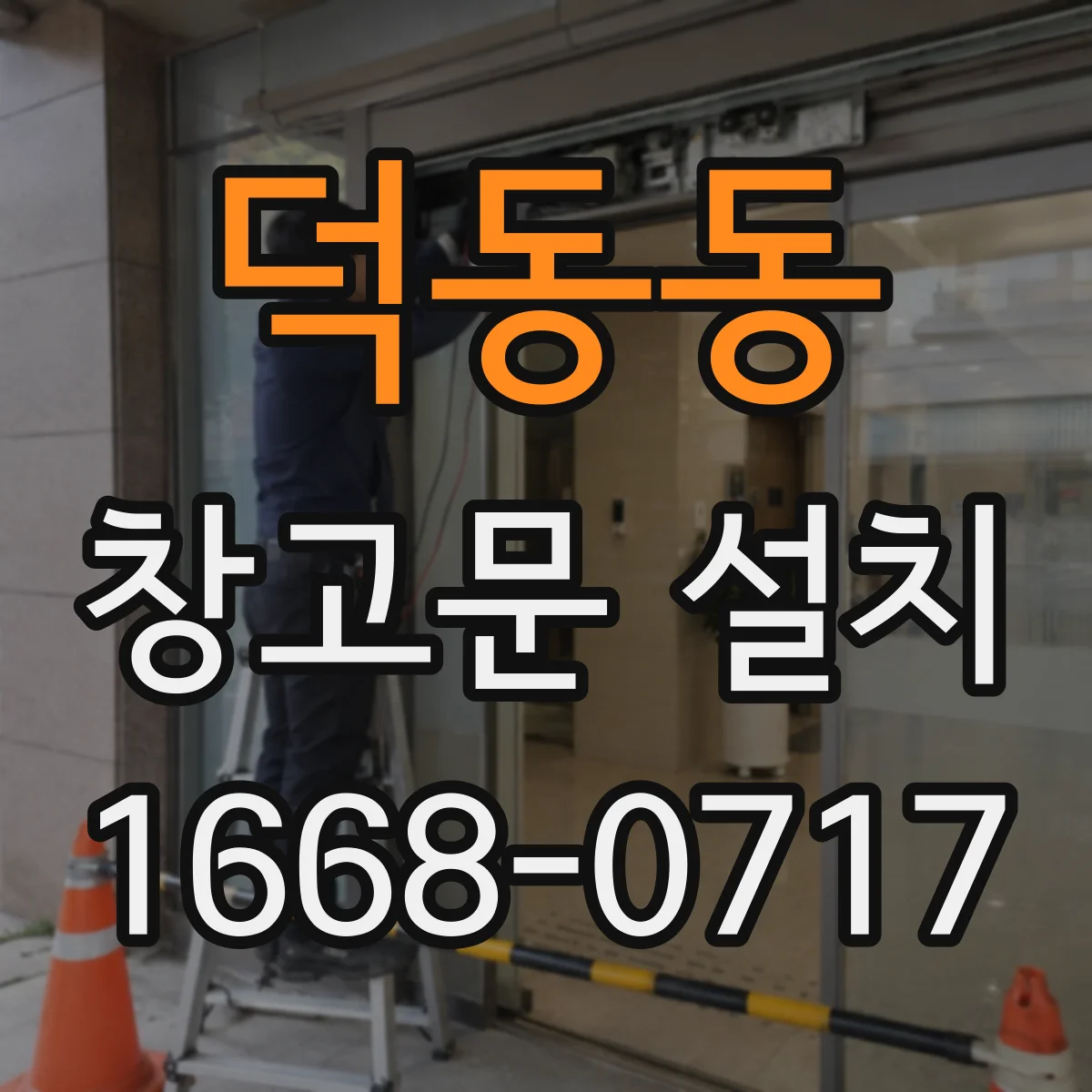 덕동동 창고문 설치