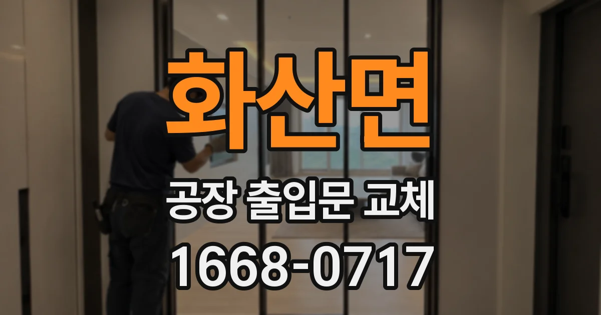 화산면 공장 출입문 교체