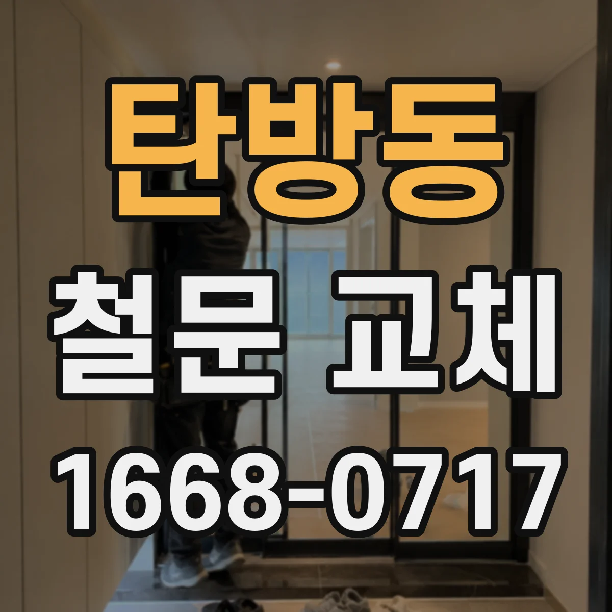 탄방동 철문 교체