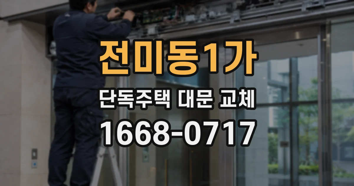 전미동1가 단독주택 대문 교체