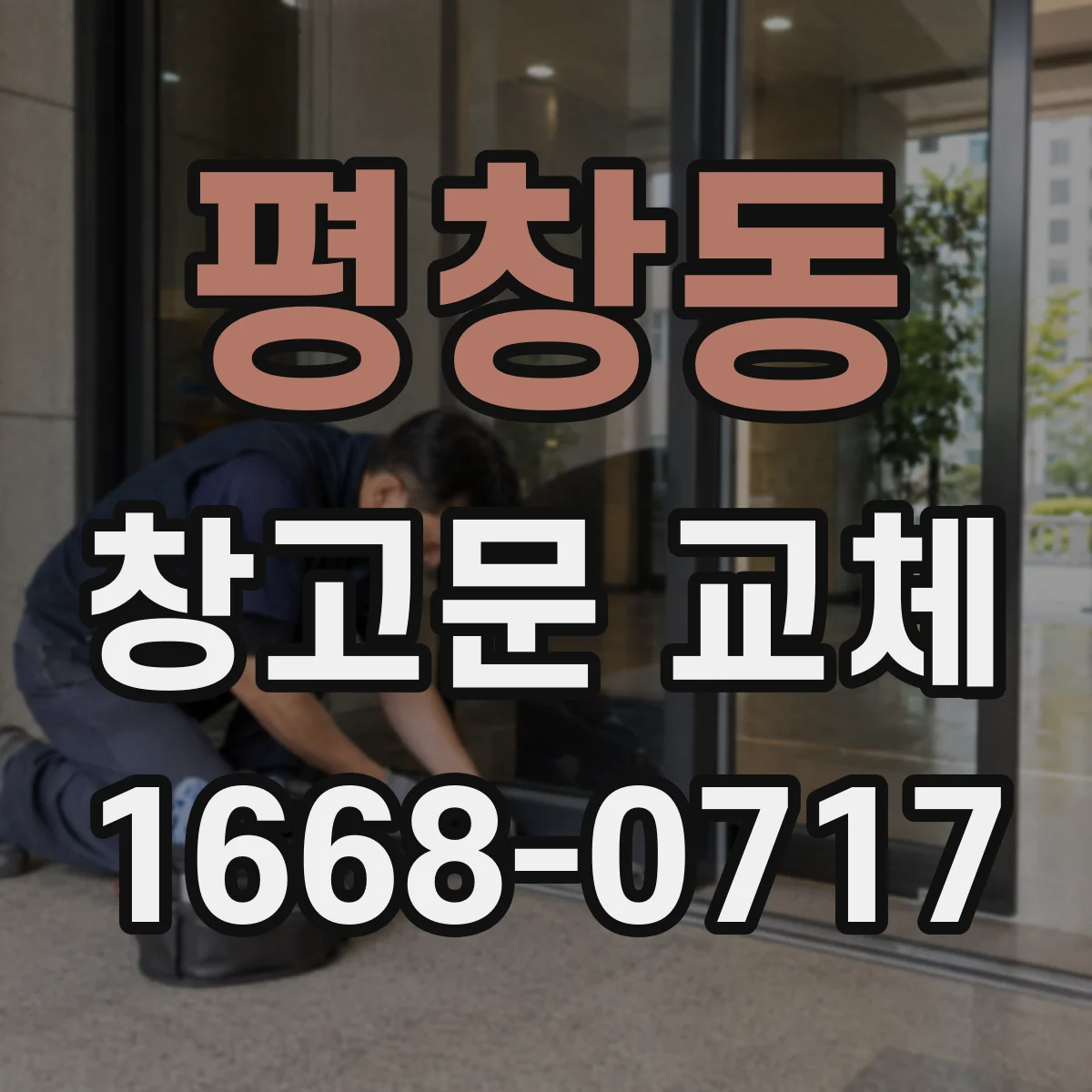 평창동 창고문 교체