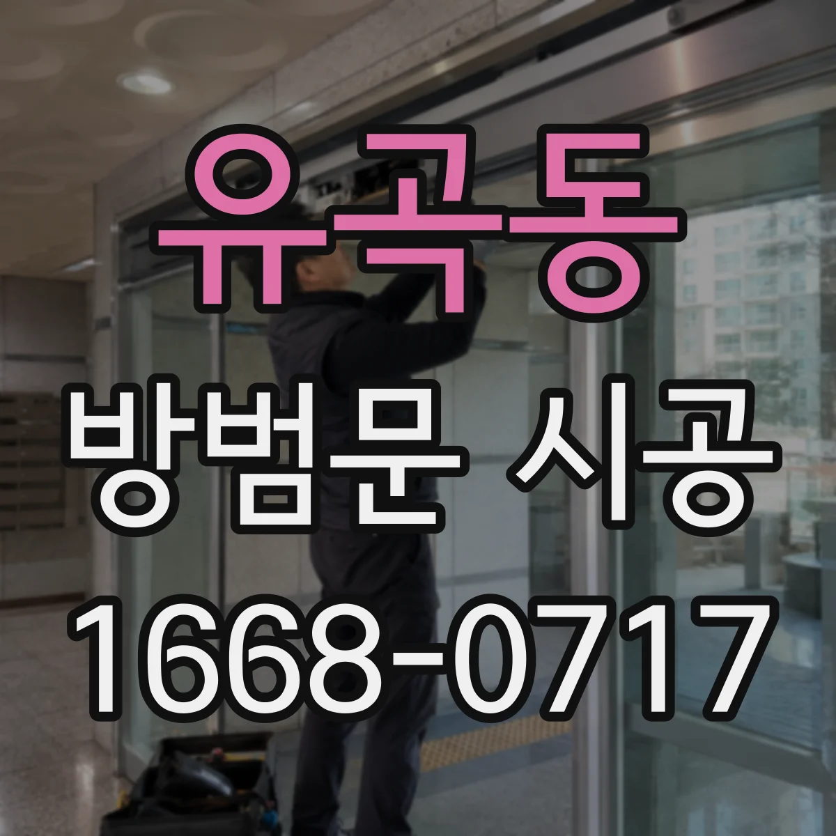 유곡동 방범문 시공