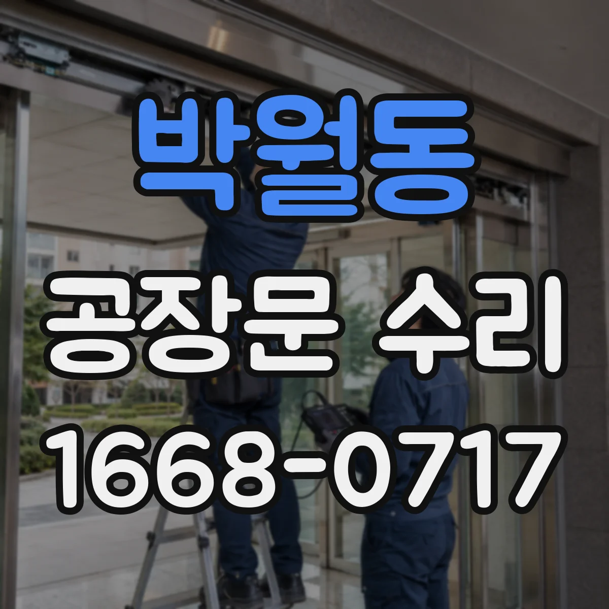 박월동 공장문 수리