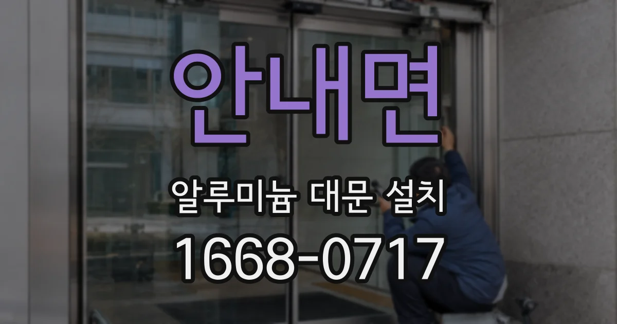 안내면 알루미늄 대문 설치