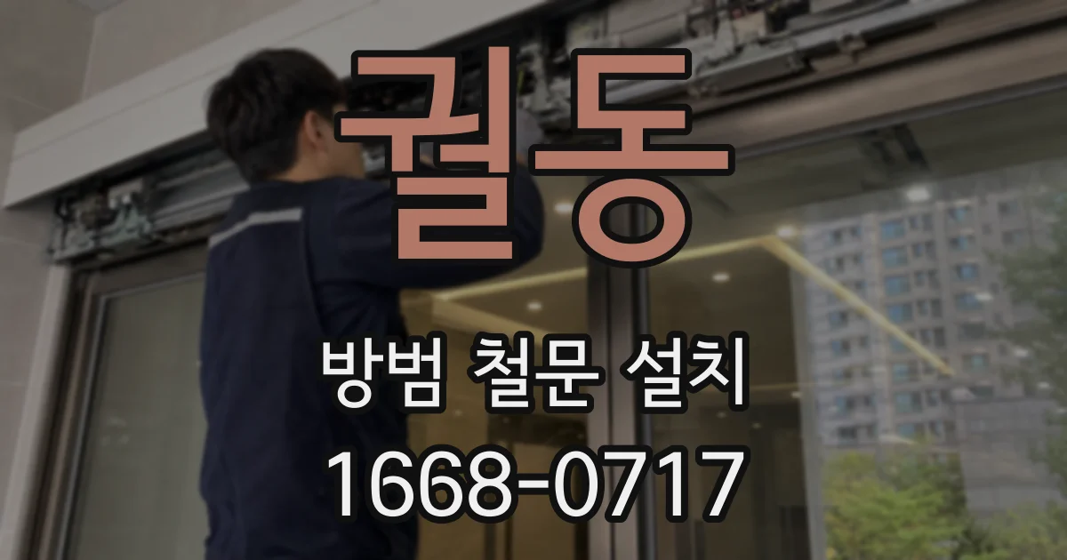 궐동 방범 철문 설치