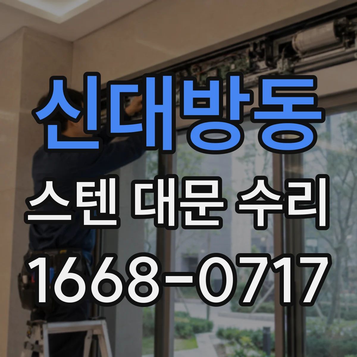 신대방동 스텐 대문 수리