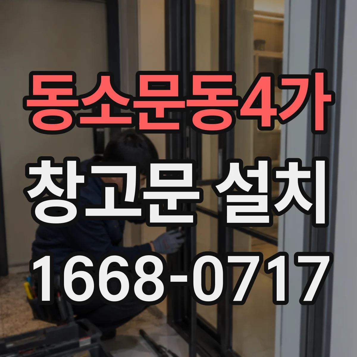 동소문동4가 창고문 설치