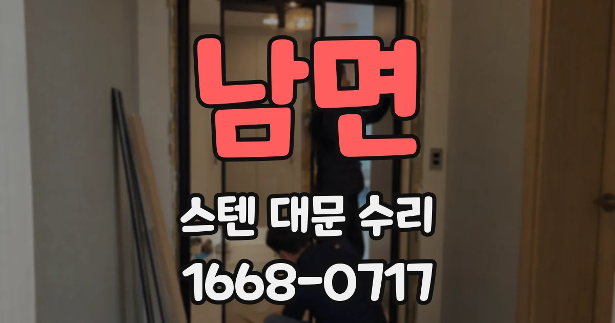 남면 스텐 대문 수리