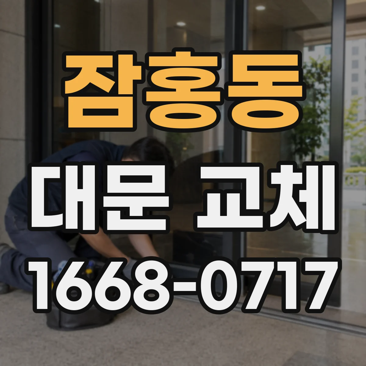 잠홍동 대문 교체
