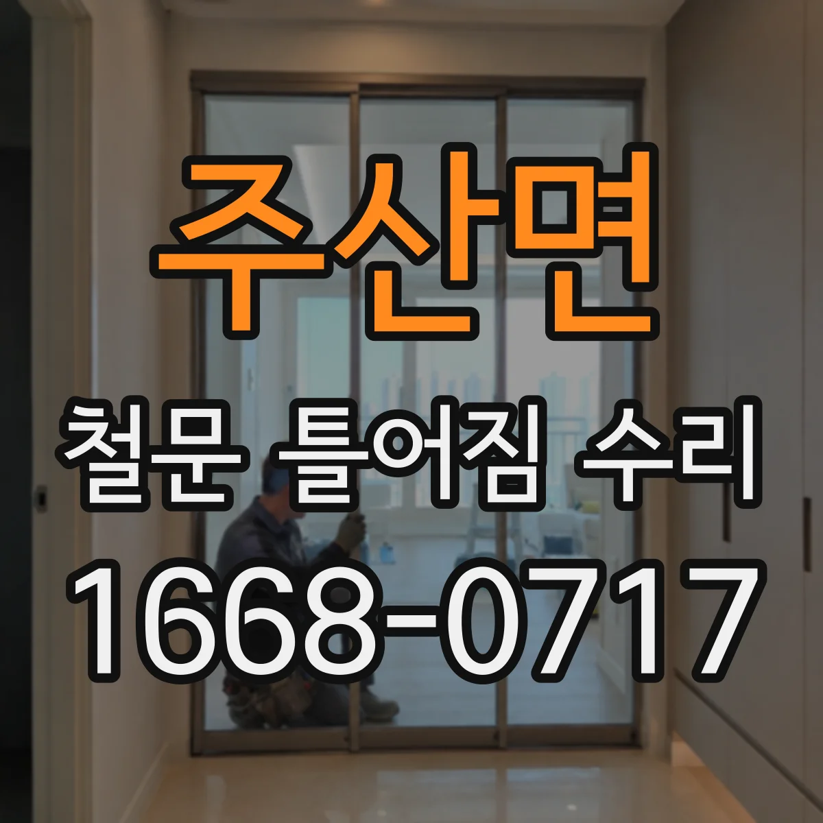 주산면 철문 틀어짐 수리