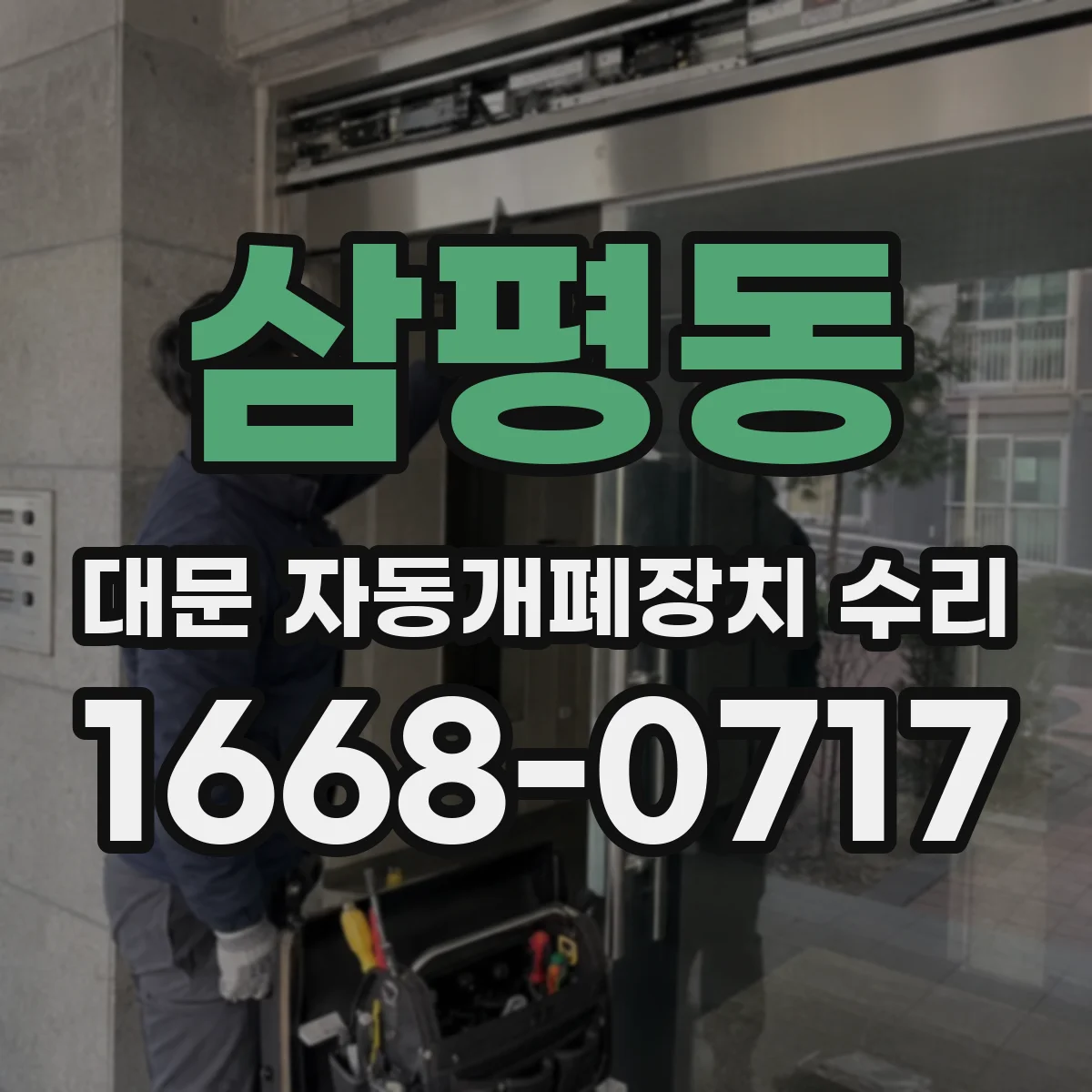 삼평동 대문 자동개폐장치 수리