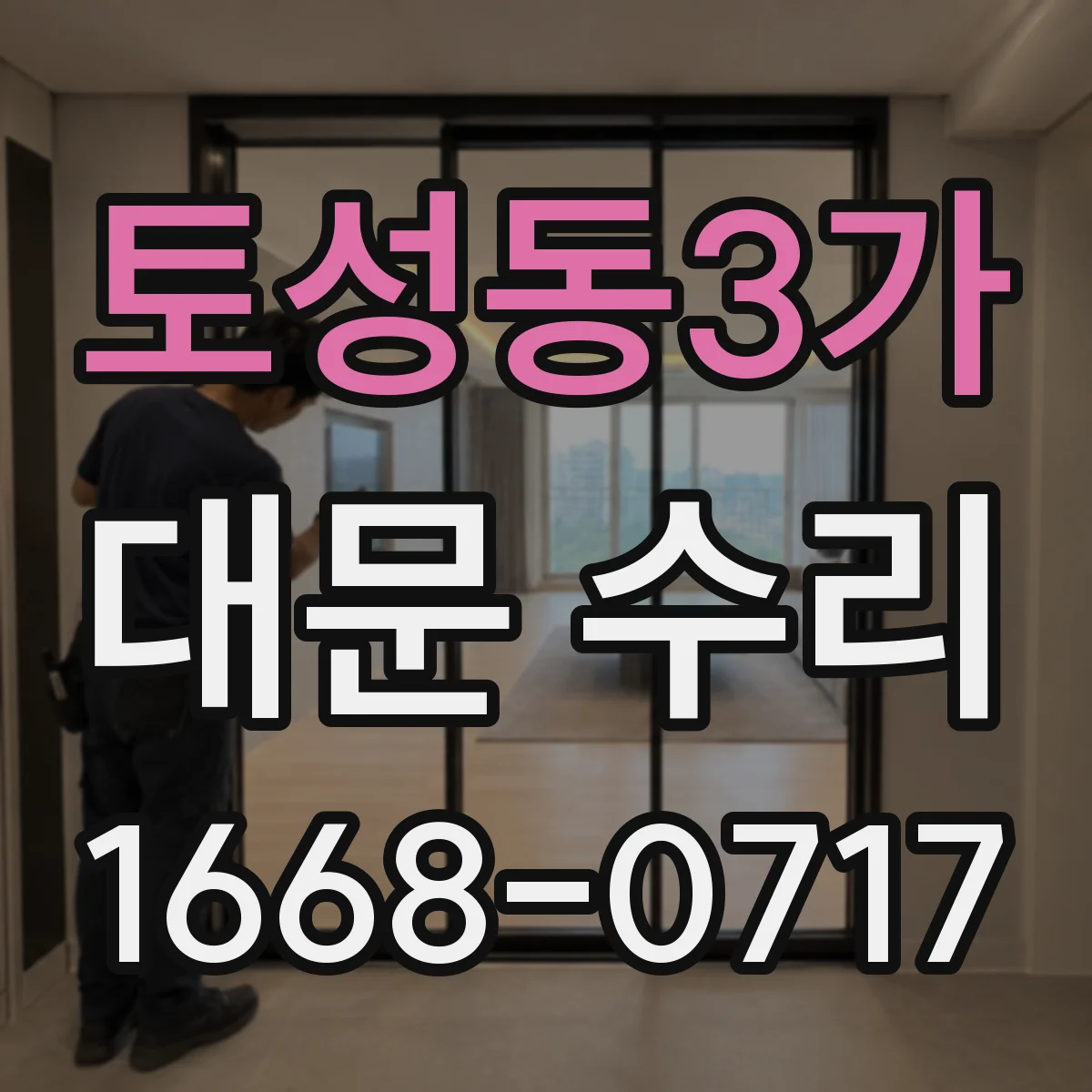 토성동3가 대문 수리