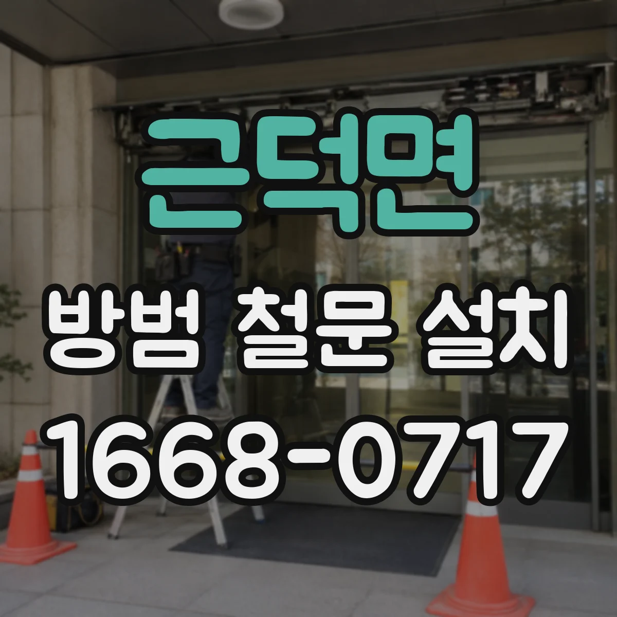 근덕면 방범 철문 설치