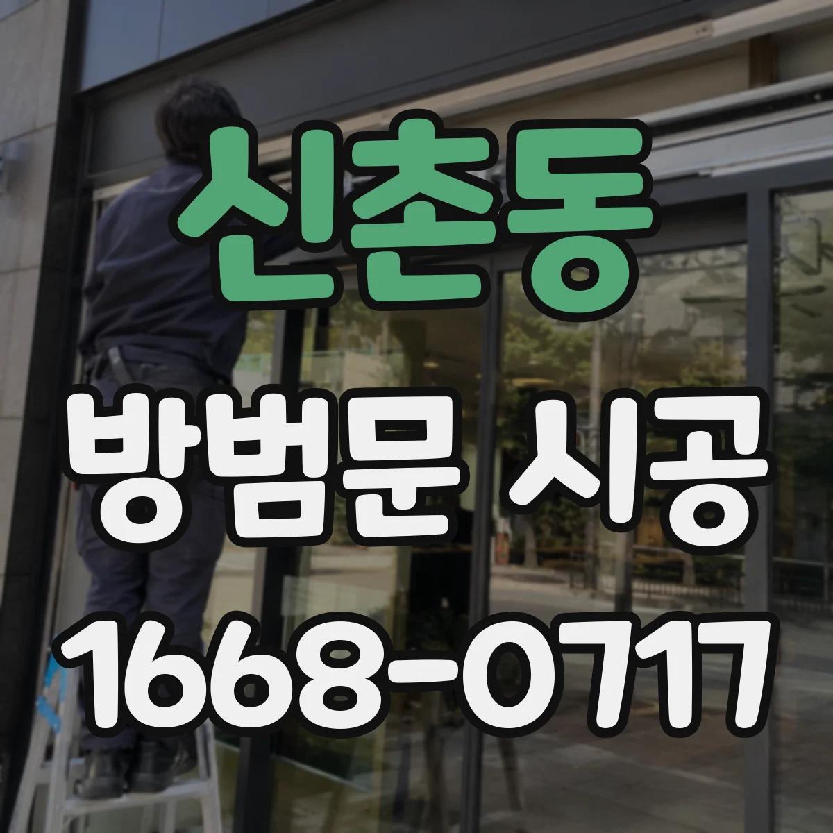 신촌동 방범문 시공
