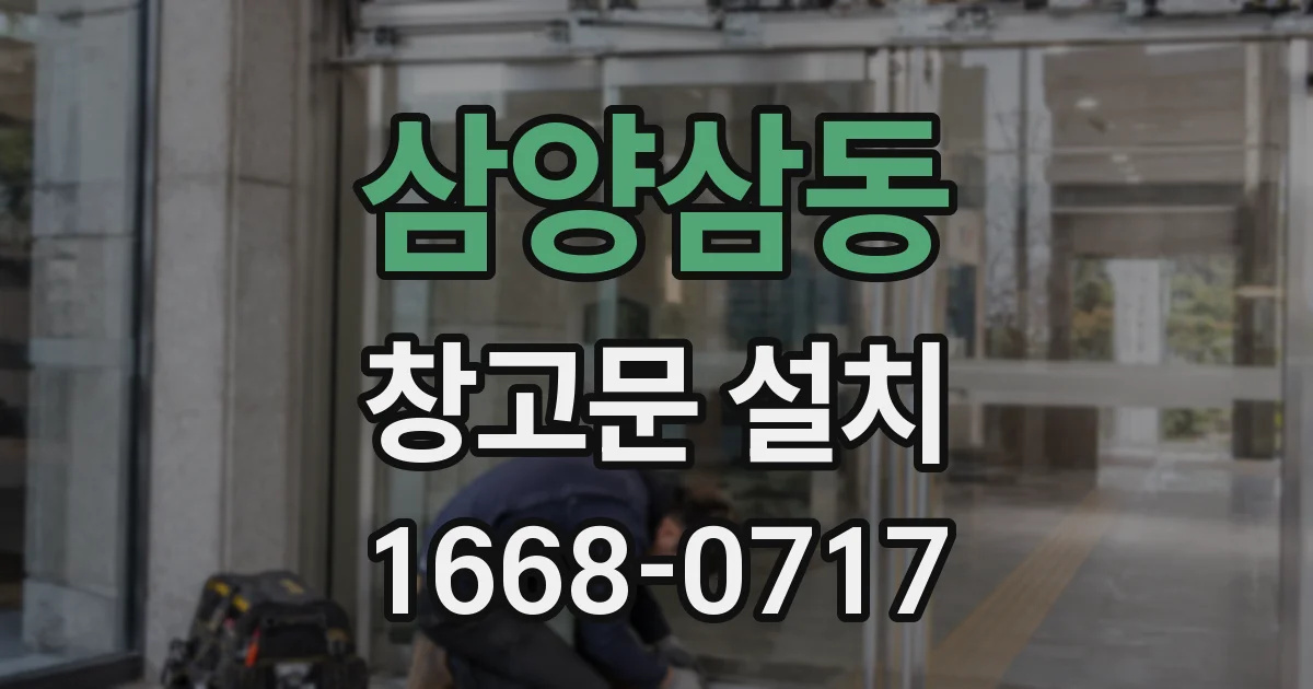 삼양삼동 창고문 설치