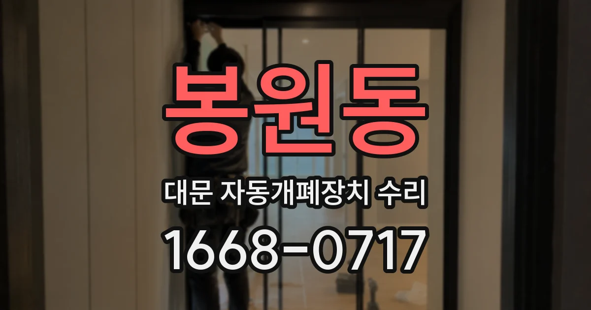 봉원동 대문 자동개폐장치 수리
