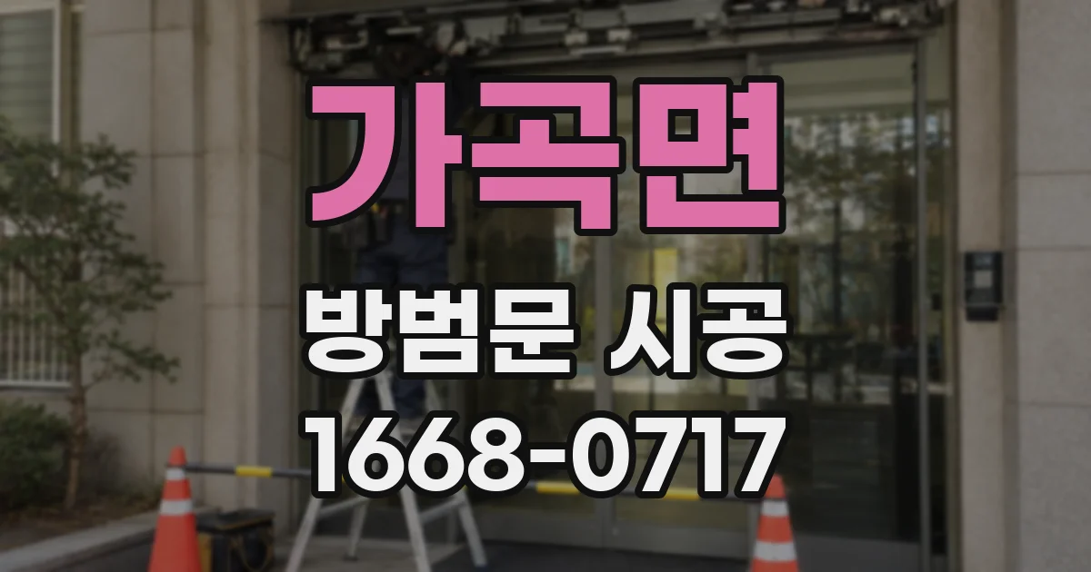 가곡면 방범문 시공