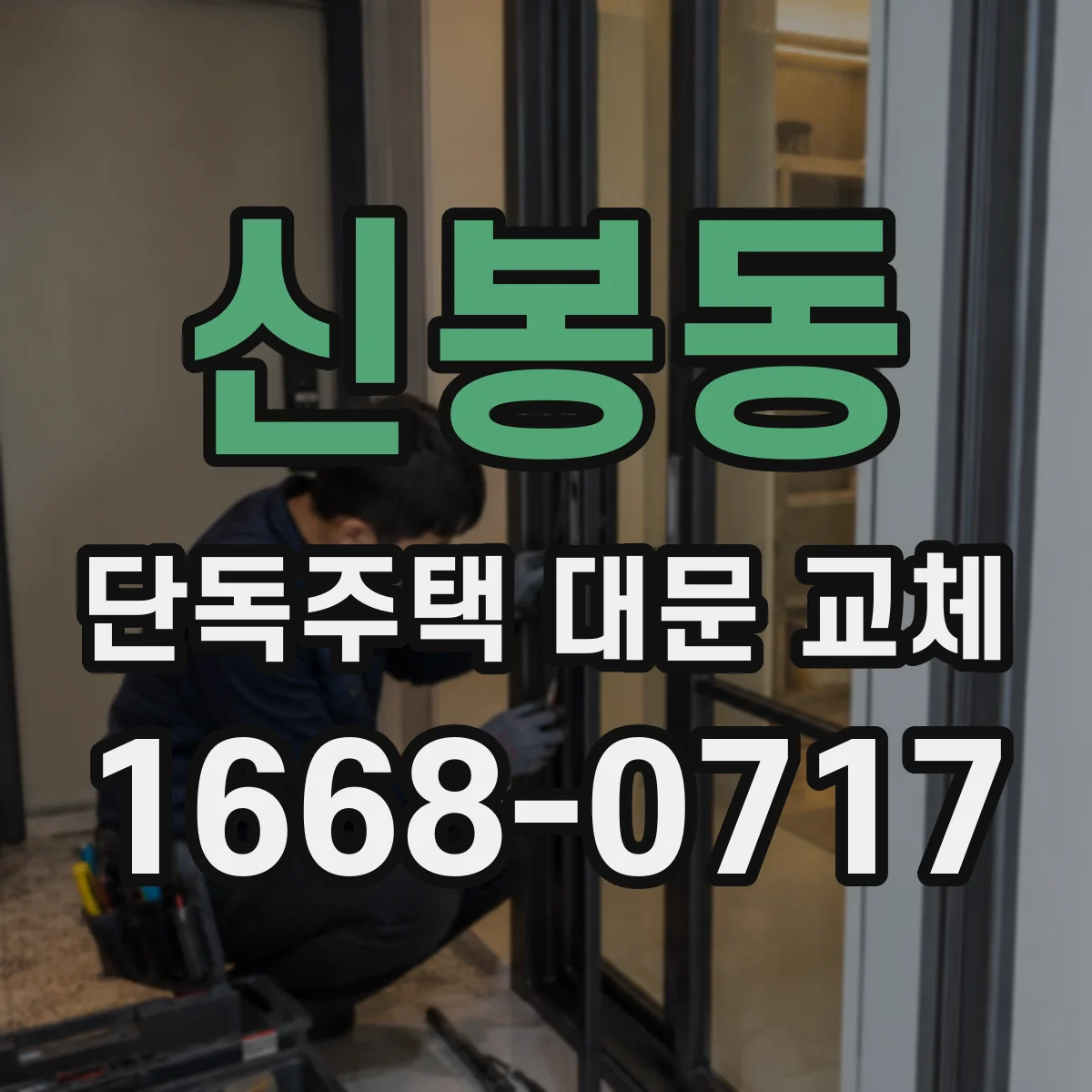 신봉동 단독주택 대문 교체
