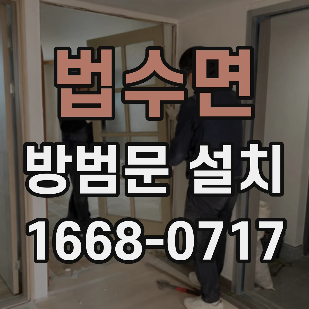 법수면 방범문 설치