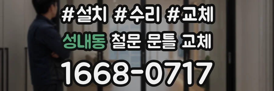 성내동 철문 문틀 교체