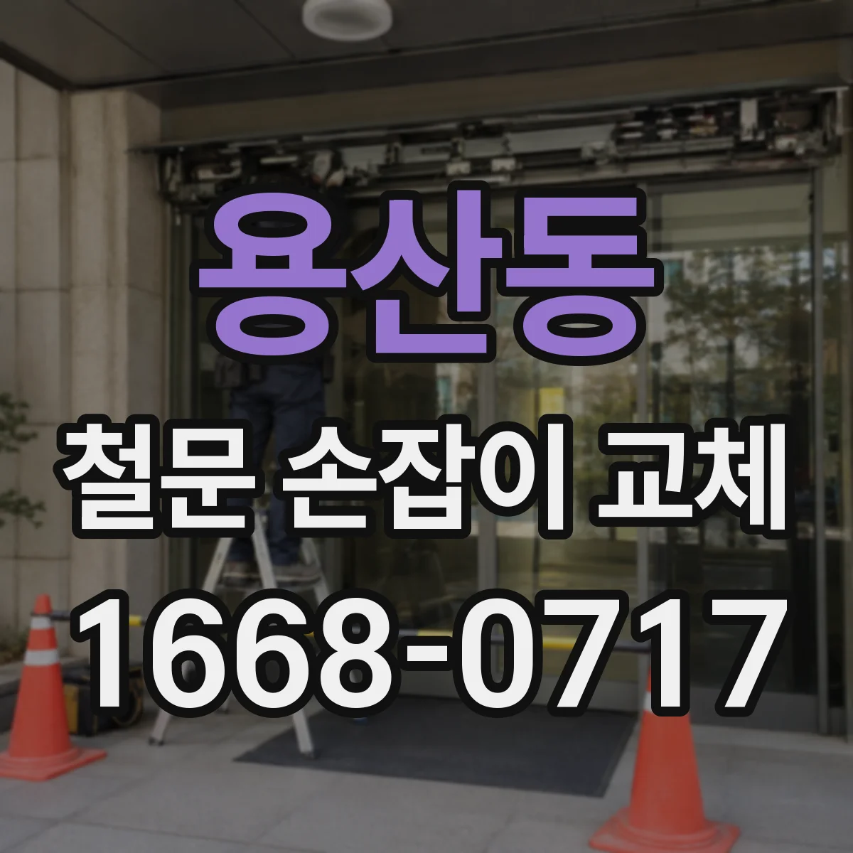 용산동 철문 손잡이 교체