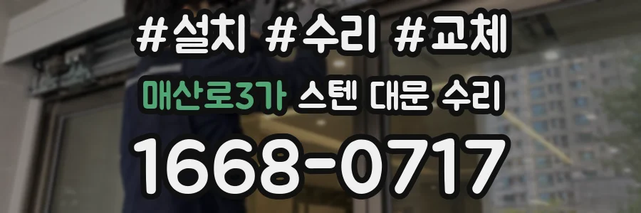 매산로3가 스텐 대문 수리