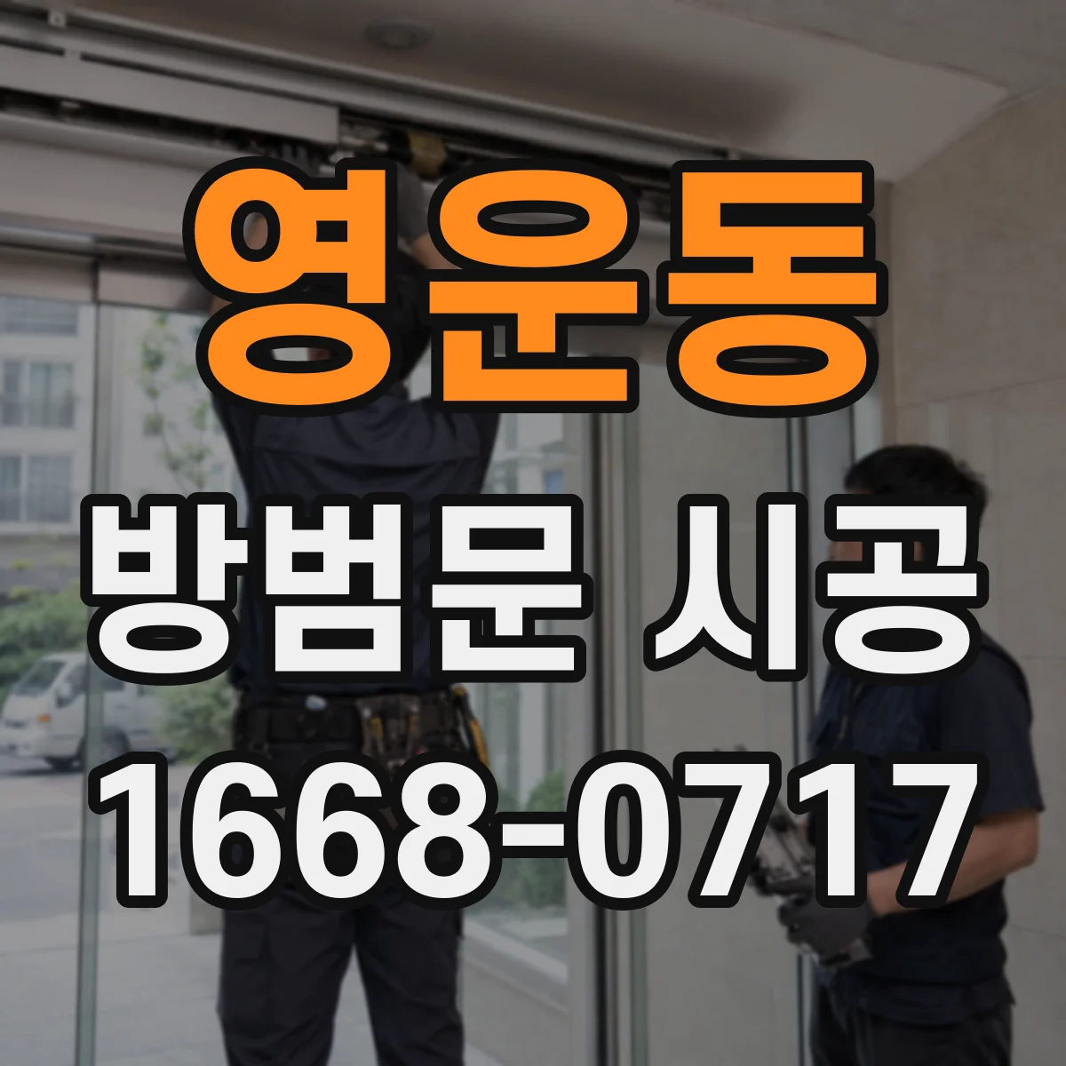 영운동 방범문 시공