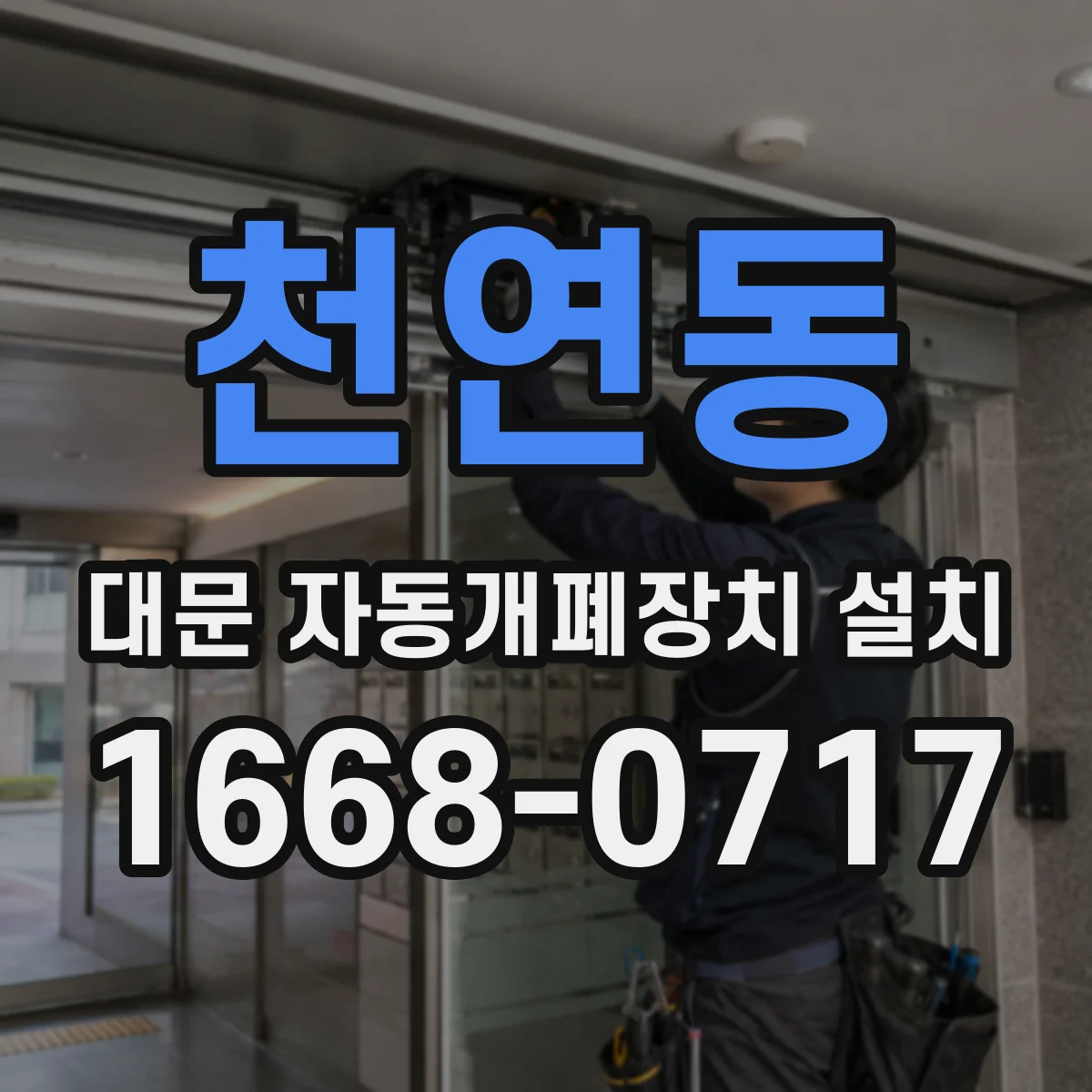 천연동 대문 자동개폐장치 설치