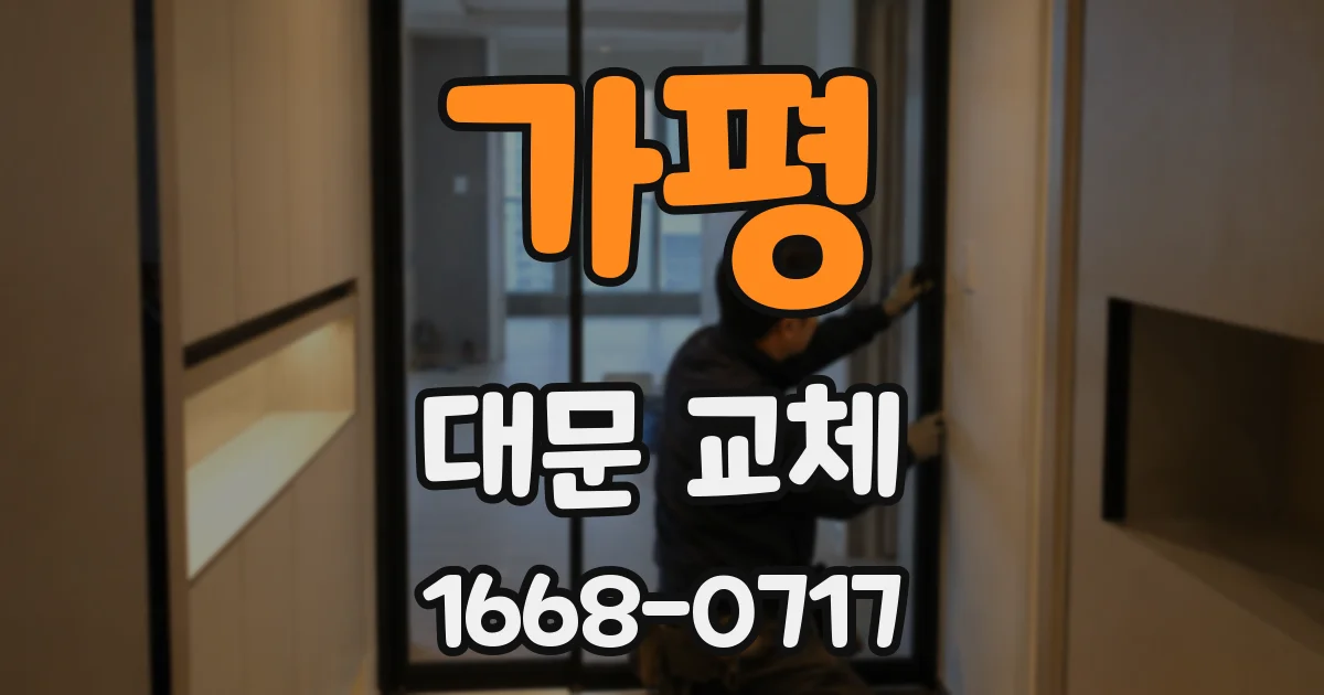 가평 대문 교체