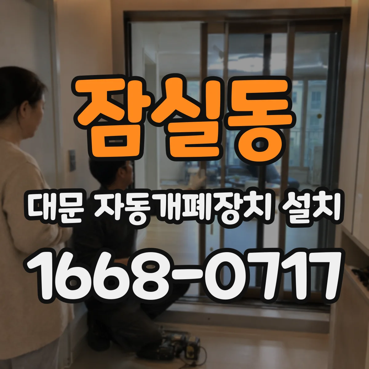 잠실동 대문 자동개폐장치 설치