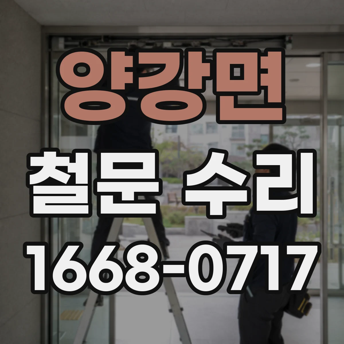 양강면 철문 수리