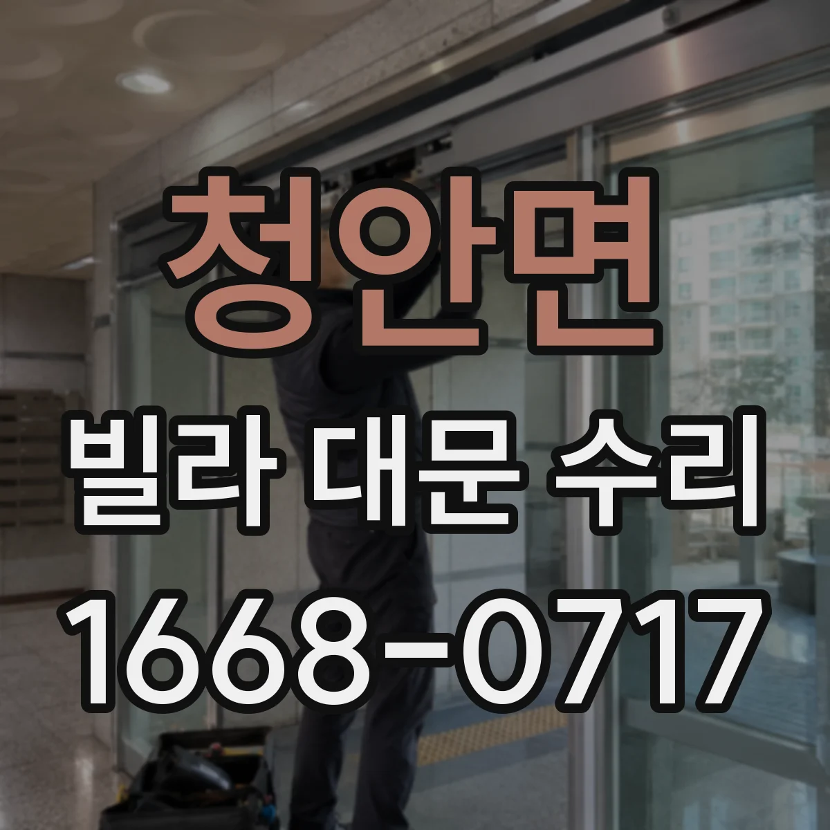 청안면 빌라 대문 수리
