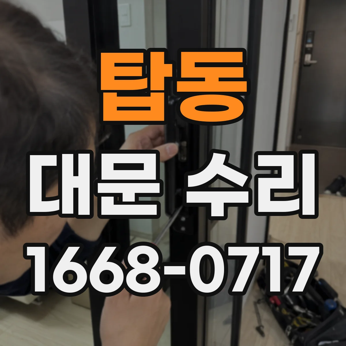 탑동 대문 수리