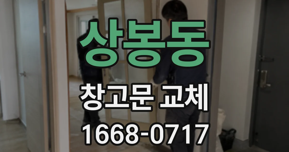 상봉동 창고문 교체