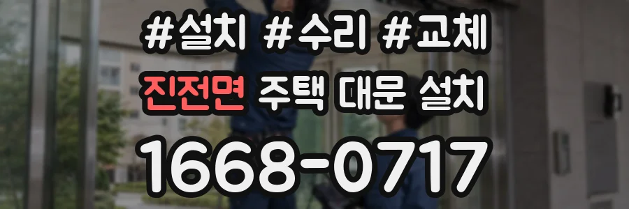 진전면 주택 대문 설치