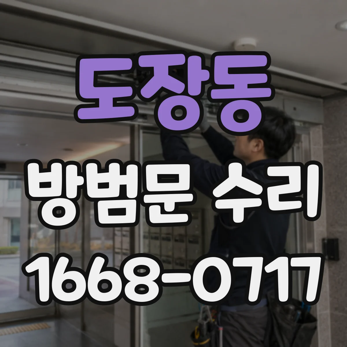 도장동 방범문 수리