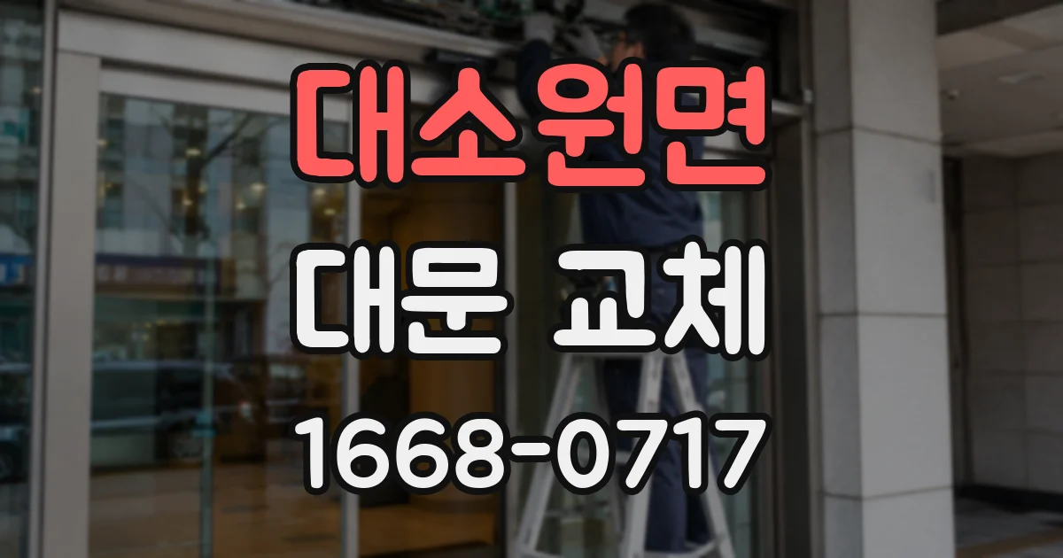 대소원면 대문 교체