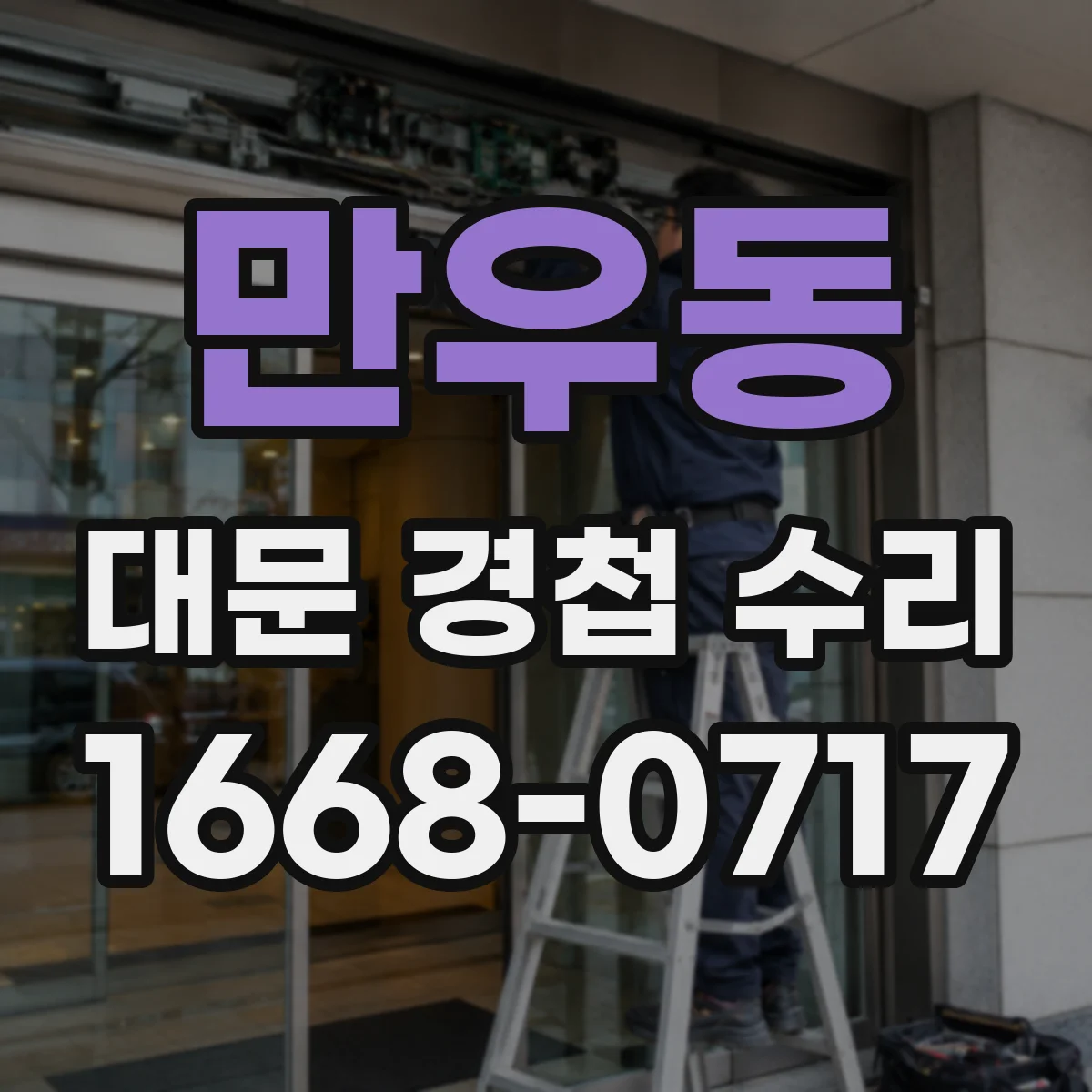 만우동 대문 경첩 수리
