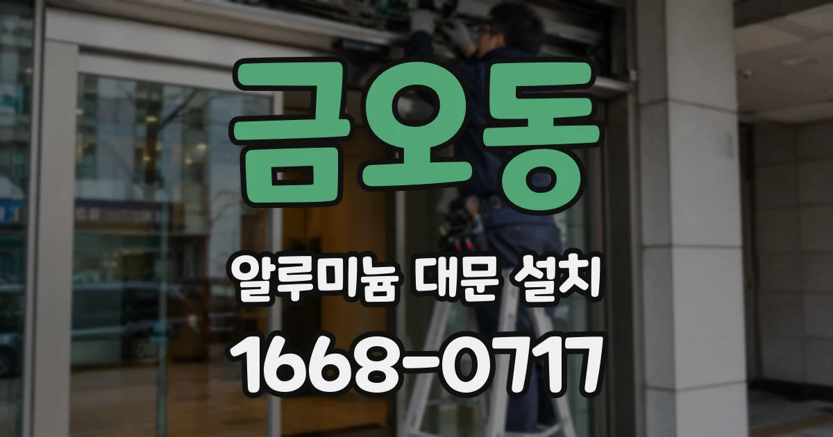 금오동 알루미늄 대문 설치