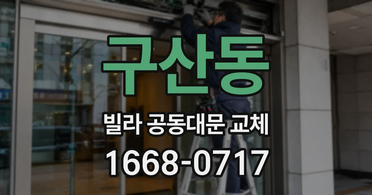 구산동 빌라 공동대문 교체