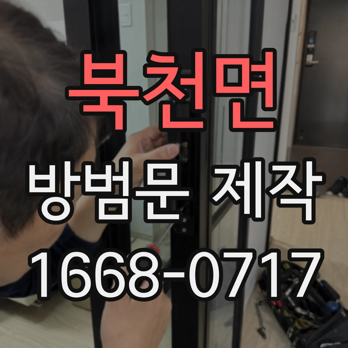 북천면 방범문 제작